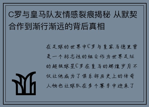 C罗与皇马队友情感裂痕揭秘 从默契合作到渐行渐远的背后真相
