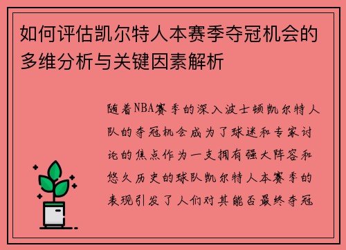 如何评估凯尔特人本赛季夺冠机会的多维分析与关键因素解析