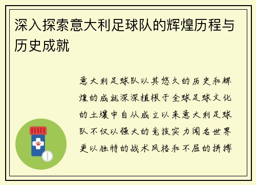 深入探索意大利足球队的辉煌历程与历史成就