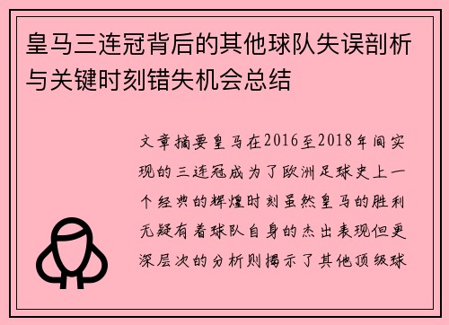 皇马三连冠背后的其他球队失误剖析与关键时刻错失机会总结