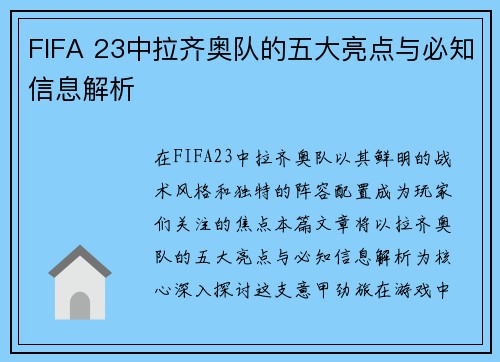 FIFA 23中拉齐奥队的五大亮点与必知信息解析